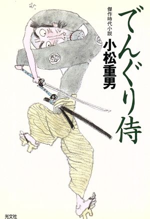 でんぐり侍 傑作時代小説 光文社時代小説文庫