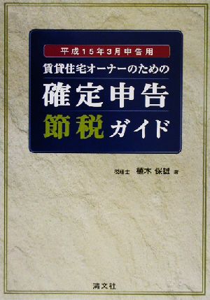 賃貸住宅オーナーのための確定申告節税ガイド(平成15年3月申告用)