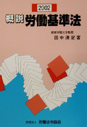 概説労働基準法(2002)