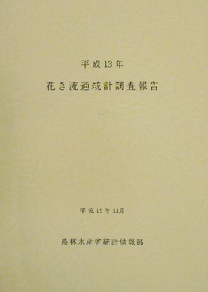 花き流通統計調査報告(平成13年)