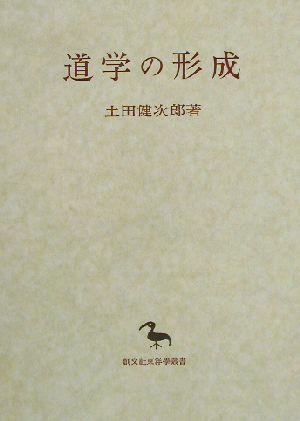 道学の形成 東洋学叢書