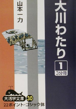 大川わたり(1) 大活字文庫30