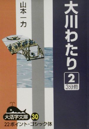 大川わたり(2) 大活字文庫30