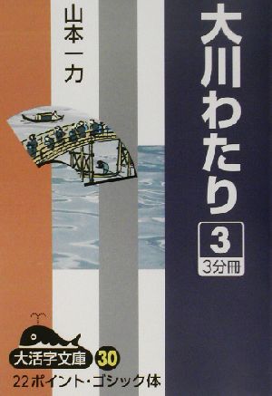 大川わたり(3) 大活字文庫30