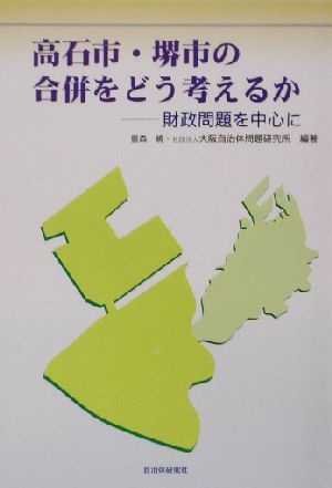 高石市・堺市の合併をどう考えるか 財政問題を中心に