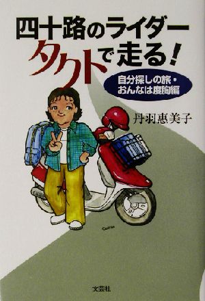 四十路のライダータクトで走る！ 自分探しの旅・おんなは度胸編