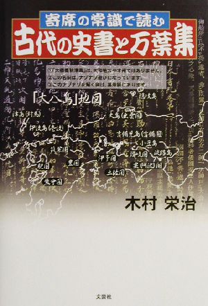 古代の史書と万葉集 寄席の常識で読む