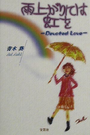 雨上がりには虹を Devoted Love