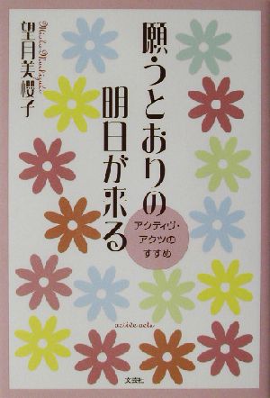 願うとおりの明日が来る アクティヴ・アクツのすすめ