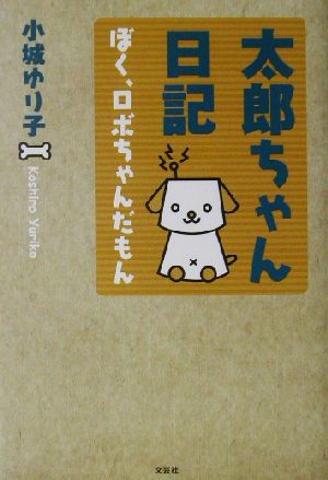 太郎ちゃん日記 ぼく、ロボちゃんだもん