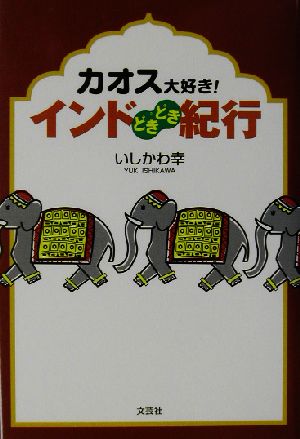 カオス大好き！インドどきどき紀行