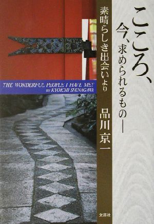 こころ、今、求められるもの 素晴らしき出会いより