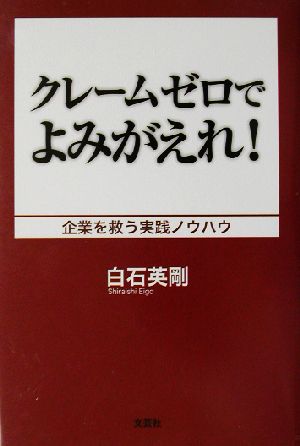 クレームゼロでよみがえれ！ 企業を救う実践ノウハウ