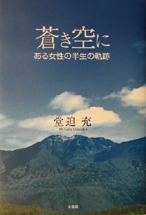 蒼き空に ある女性の半生の軌跡