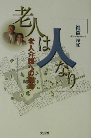 老人は人なり 老人介護への提言