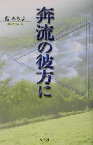 奔流の彼方に 中古本・書籍 | ブックオフ公式オンラインストア