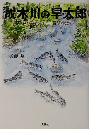 成木川の早太郎 森林と清流を守る冒険物語