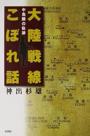 大陸戦線こぼれ話 中島隊の軌跡