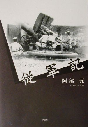 従軍記