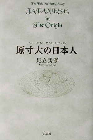 原寸大の日本人 フィールド・マーケティング・エッセイ