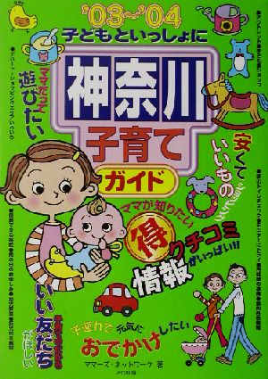 子どもといっしょに神奈川子育てガイド('03～'04)