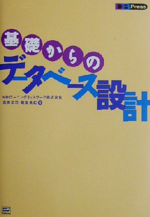 基礎からのデータベース設計 DB Press