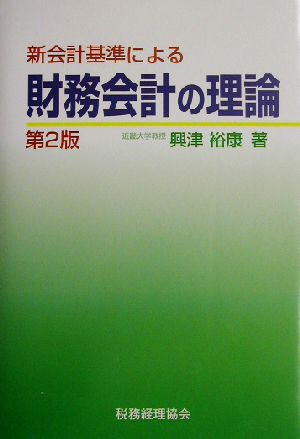 新会計基準による財務会計の理論