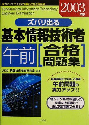 ズバリ出る基本情報技術者午前合格問題集(2003年版)