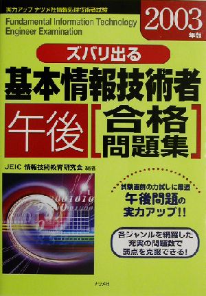 ズバリ出る基本情報技術者午後合格問題集(2003年版)