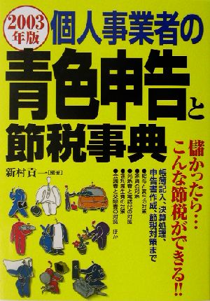 個人事業者の青色申告と節税事典(2003年版)