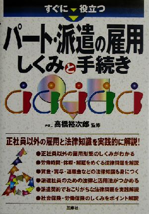 すぐに役立つパート・派遣の雇用 しくみと手続き