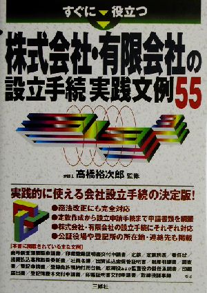 すぐに役立つ株式会社・有限会社の設立手続実践文例55