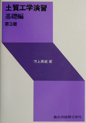 土質工学演習(基礎編) 基礎編