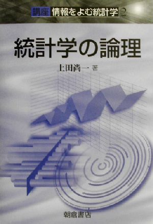 統計学の論理(2) 講座 情報をよむ統計学 講座情報をよむ統計学2