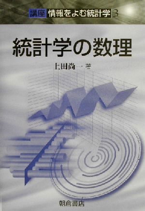 統計学の数理(3) 講座 情報をよむ統計学 講座＜情報をよむ統計学＞3