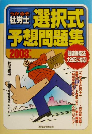 うかるぞ社労士 選択式予想問題集(2003年版)