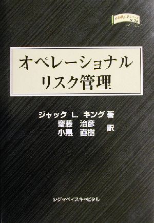 オペレーショナルリスク管理 金融職人技シリーズno.36