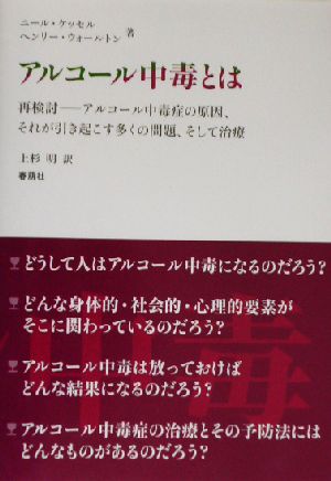 アルコール中毒とは 再検討 アルコール中毒症の原因、それが引き起こす多くの問題、そして治療