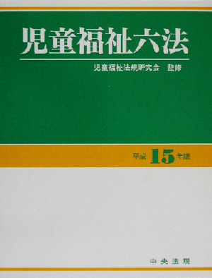 児童福祉六法(平成15年版)