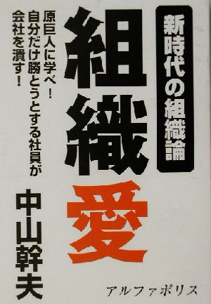 組織愛 新時代の組織論