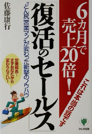 復活のセールス 6カ月で売上20倍！“どん尻営業マン