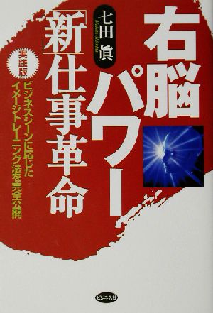 右脳パワー新仕事革命 実践版 ビジネスシーンに応じたイメージトレーニング法を完全公開