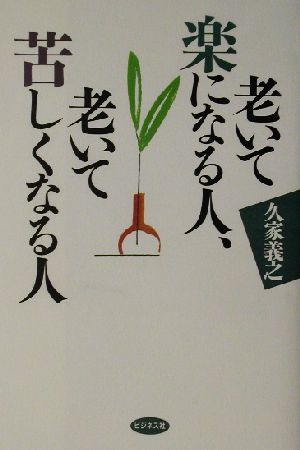 老いて楽になる人、老いて苦しくなる人