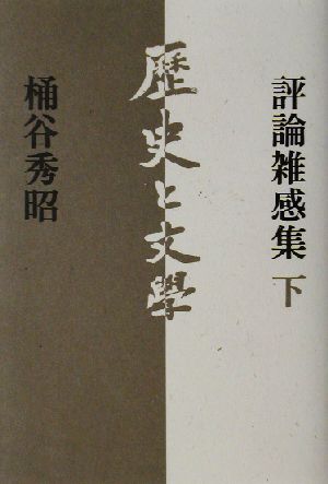 評論雑感集(下) 歴史と文学 評論雑感集下