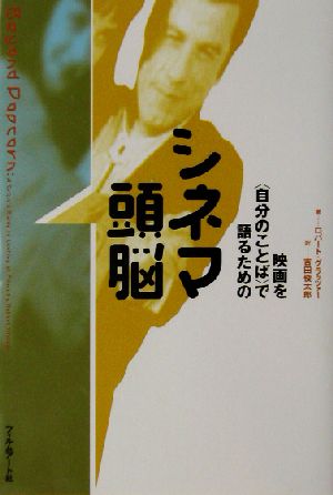 シネマ頭脳 映画を「自分のことば」で語るための