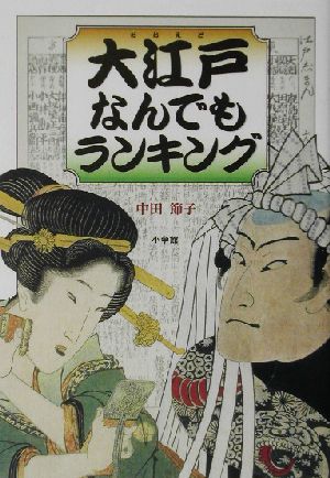 大江戸なんでもランキング