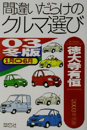 間違いだらけのクルマ選び(03年冬版) 新品本・書籍 | ブックオフ公式