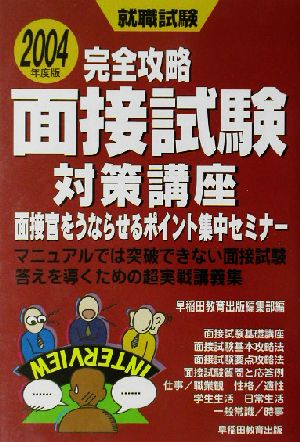 完全攻略面接試験対策講座(2004年度版) 面接官をうならせるポイント集中セミナー