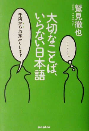 大切なことば、いらない日本語