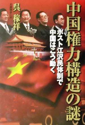 中国権力構造の謎 ポスト江沢民体制で中国は